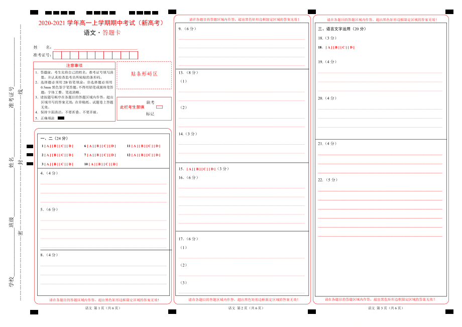 2020-2021学年高一上学期期中考试（新高考）答题卡_第1页