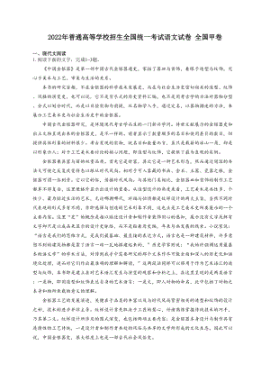 2022年普通高等学校招生全国统一考试语文试卷 全国甲卷（无答案）