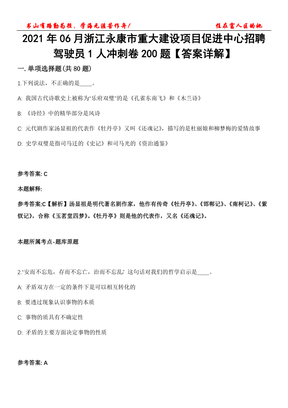 2021年06月浙江永康市重大建设项目促进中心招聘驾驶员1人冲刺卷200题【答案详解】第116期_第1页