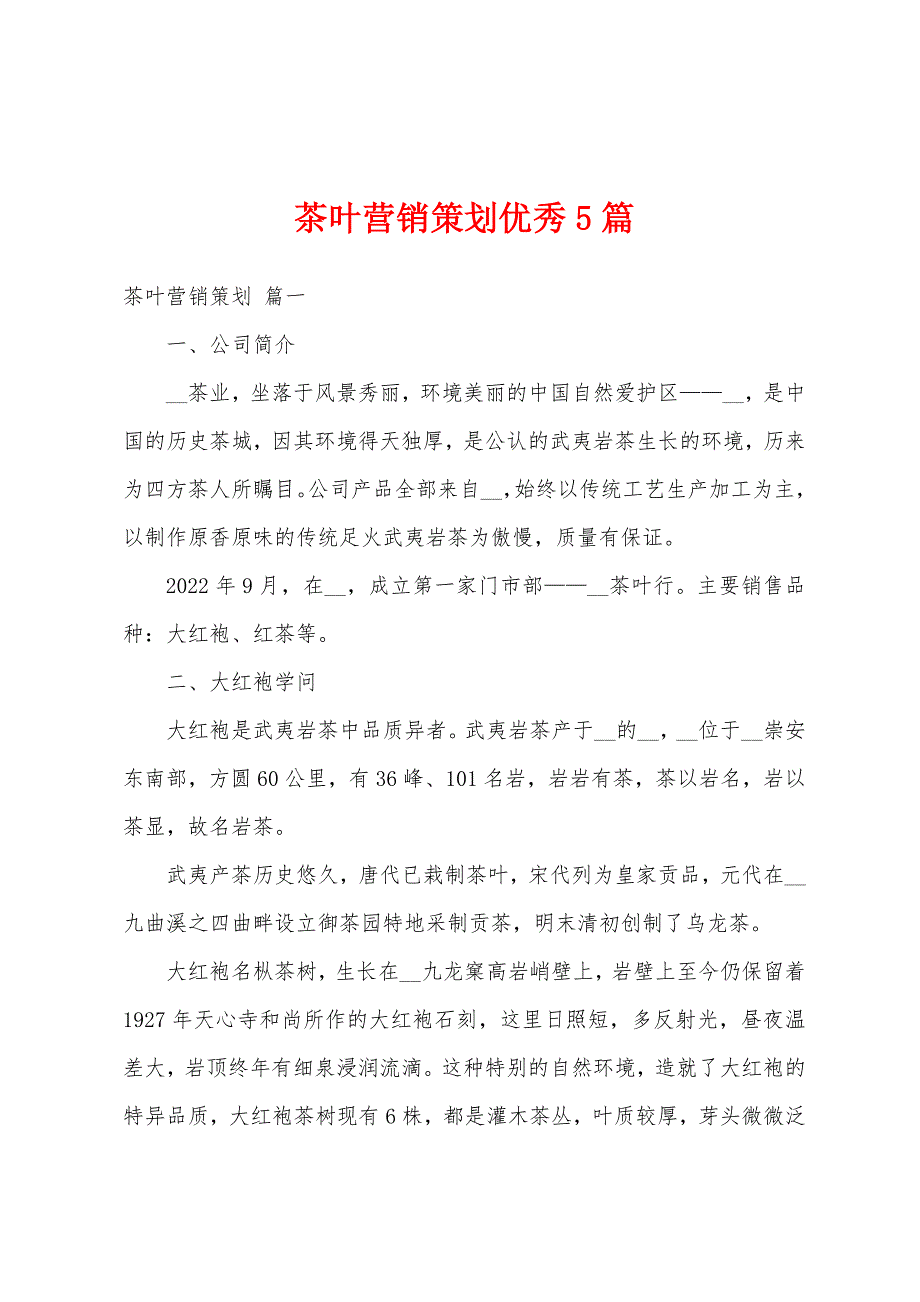 茶叶营销策划优秀5篇_第1页