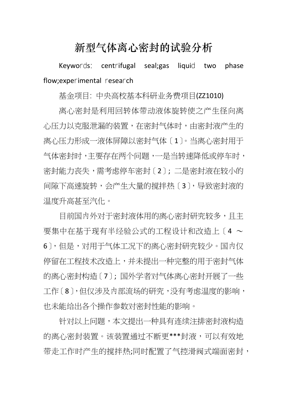 新型气体离心密封的试验分析_第1页