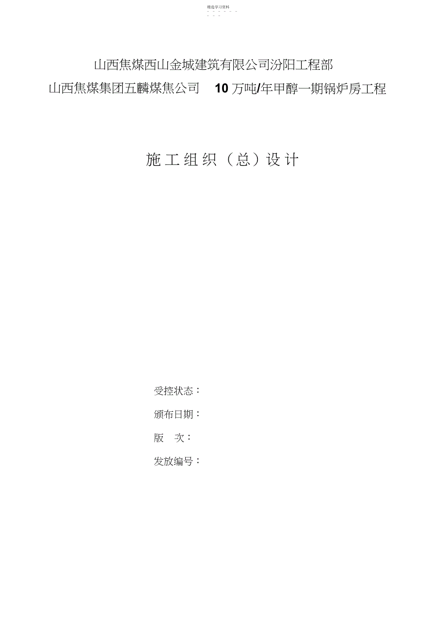 2022年锅炉房工程项目施工组织设计_第1页