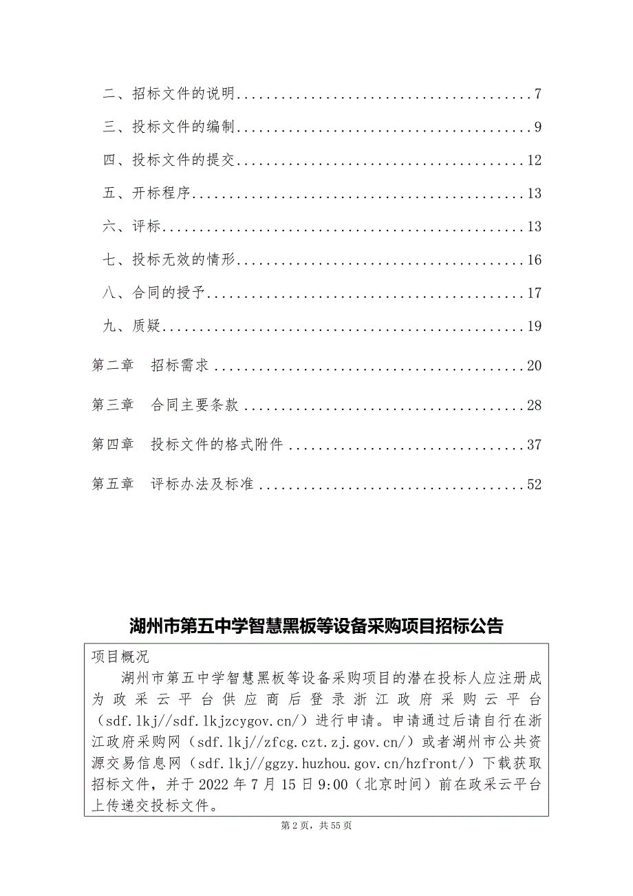 中学智慧黑板等设备采购项目招标文件_第2页