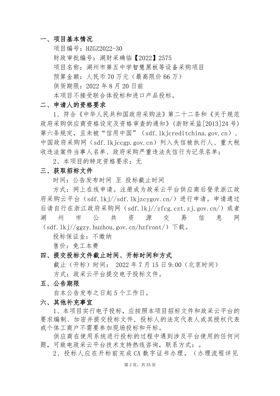 中学智慧黑板等设备采购项目招标文件_第3页