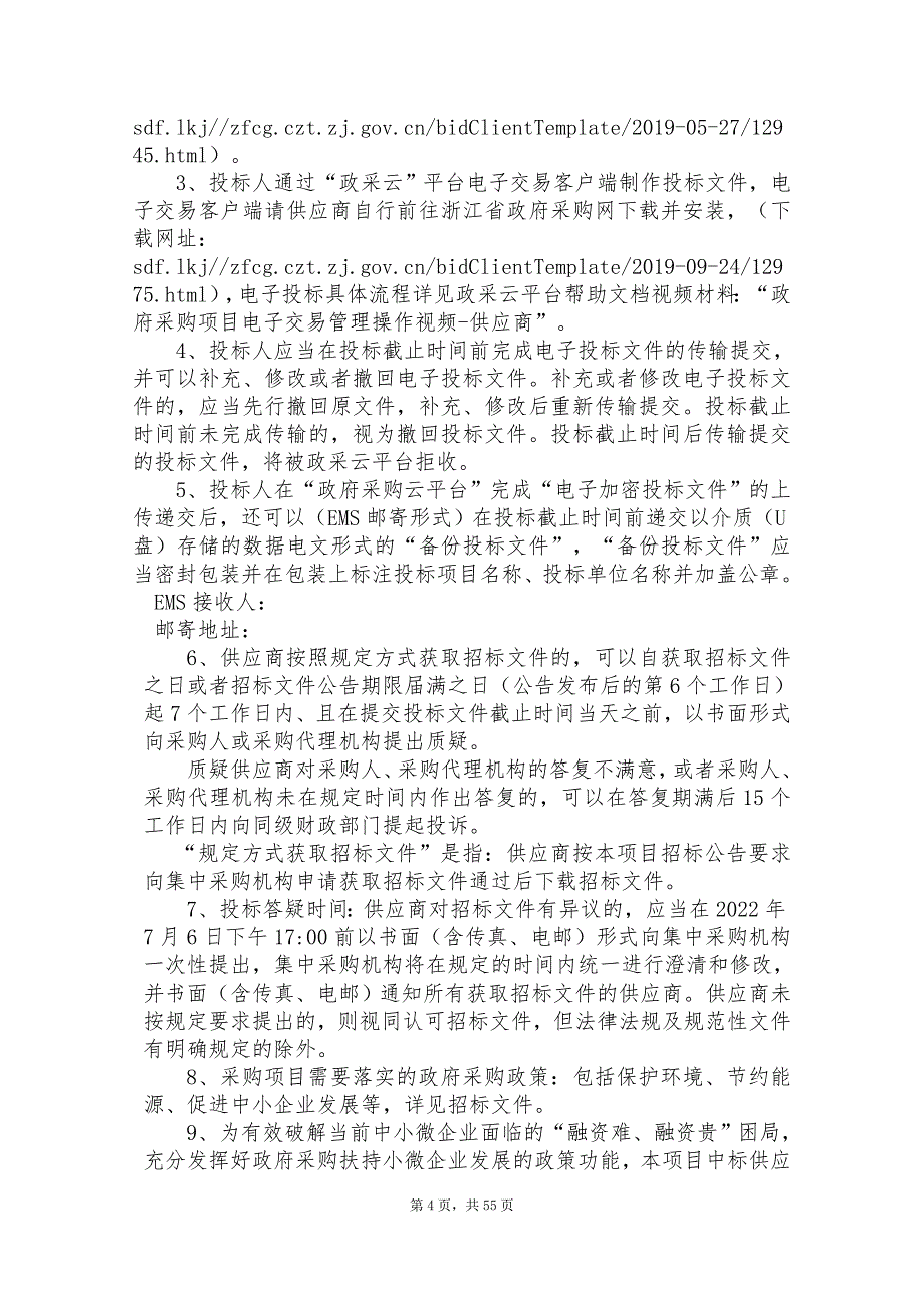 中学智慧黑板等设备采购项目招标文件_第4页