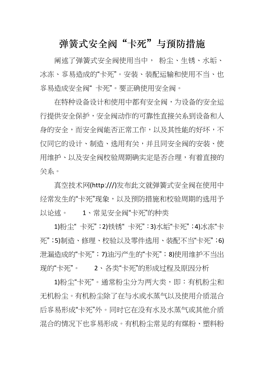 弹簧式安全阀“卡死”与预防措施_第1页