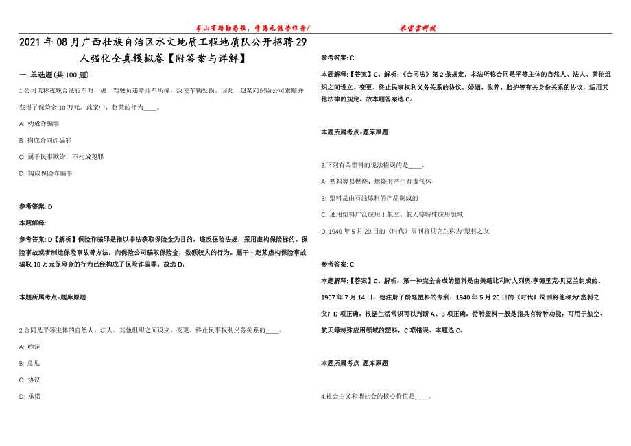 2021年08月广西壮族自治区水文地质工程地质队公开招聘29人强化全真模拟卷【附答案与详解】第98期_第1页