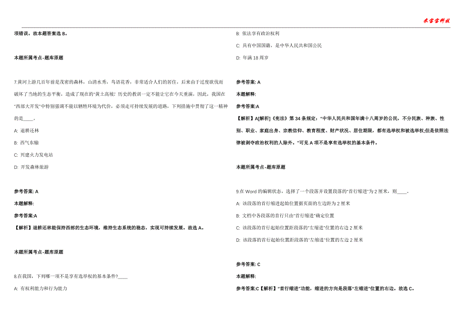 墉桥事业编招聘考试2010-2021历年《公共基础知识》（综合应用能力）真题汇总附答案解析第102期_第3页