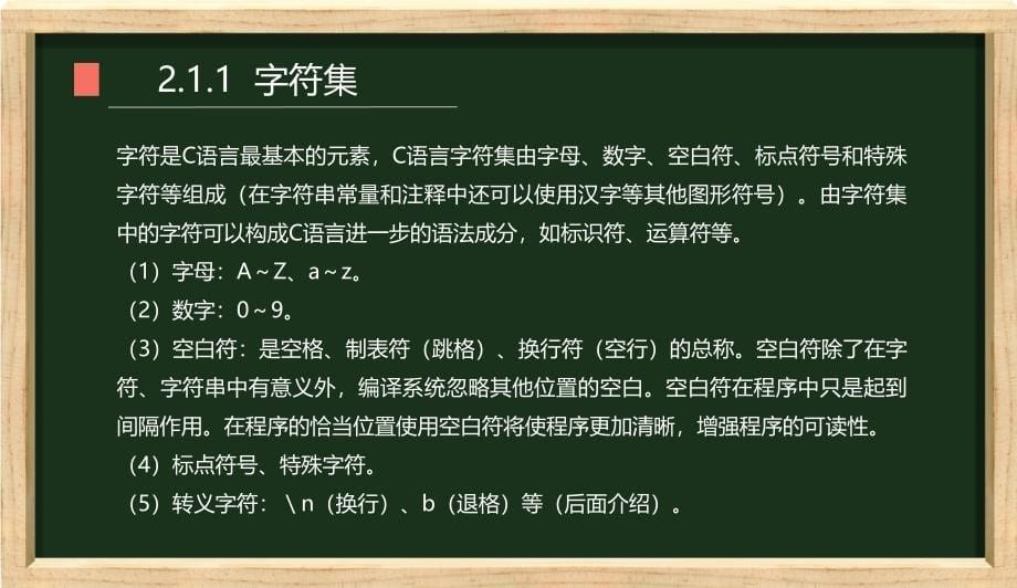 《C语言程序设计》教学课件第2章C程序的数据描述与计算_第5页