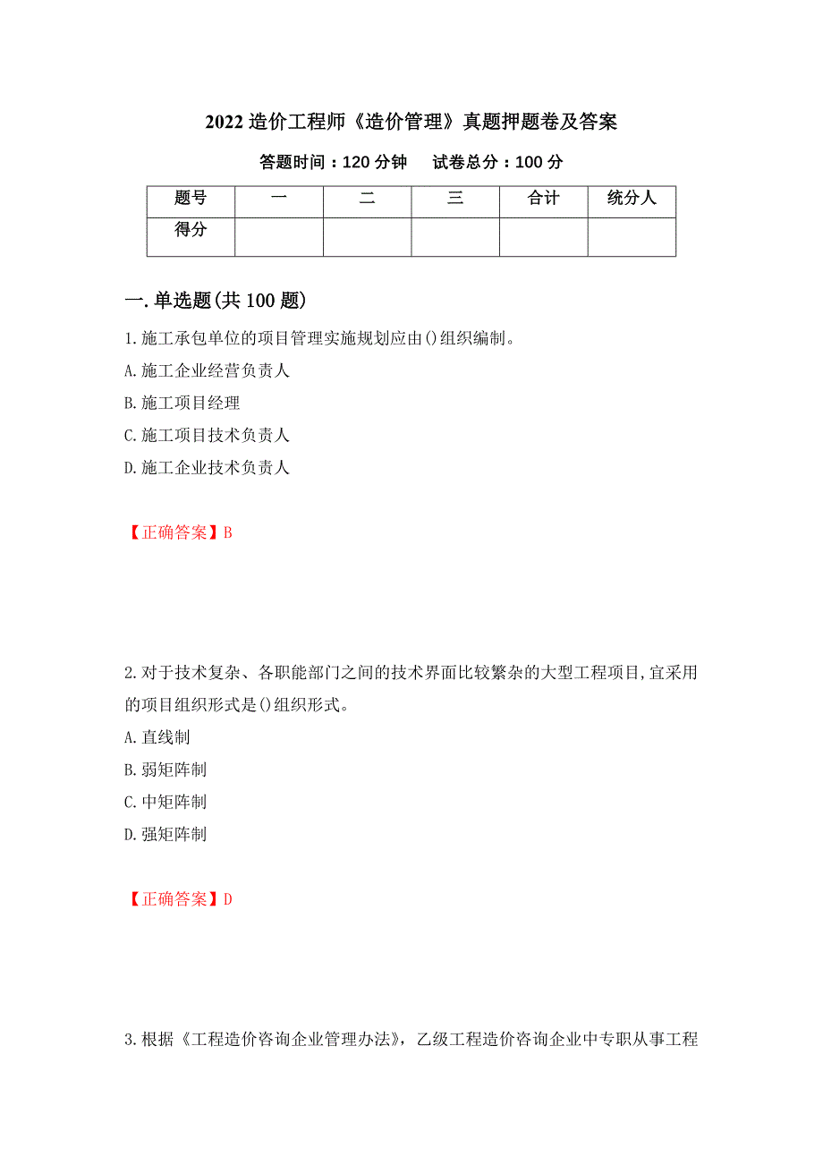 2022造价工程师《造价管理》真题押题卷及答案（8）_第1页