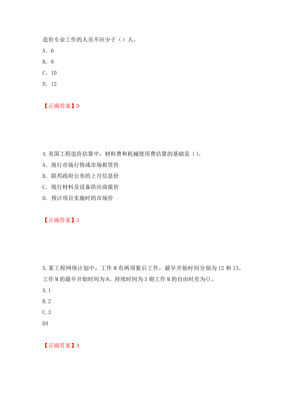 2022造价工程师《造价管理》真题押题卷及答案（8）_第2页