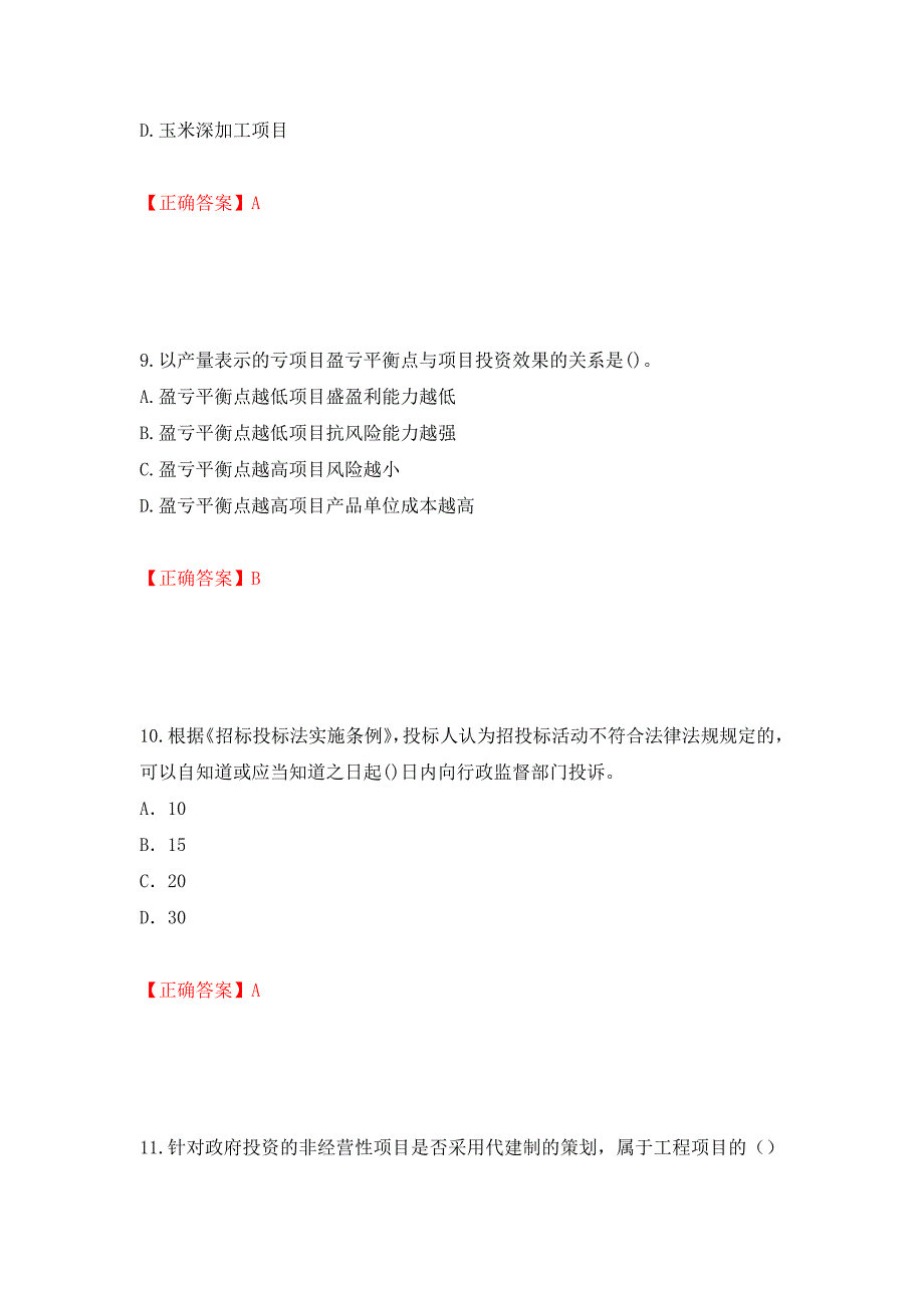 2022造价工程师《造价管理》真题押题卷及答案（8）_第4页