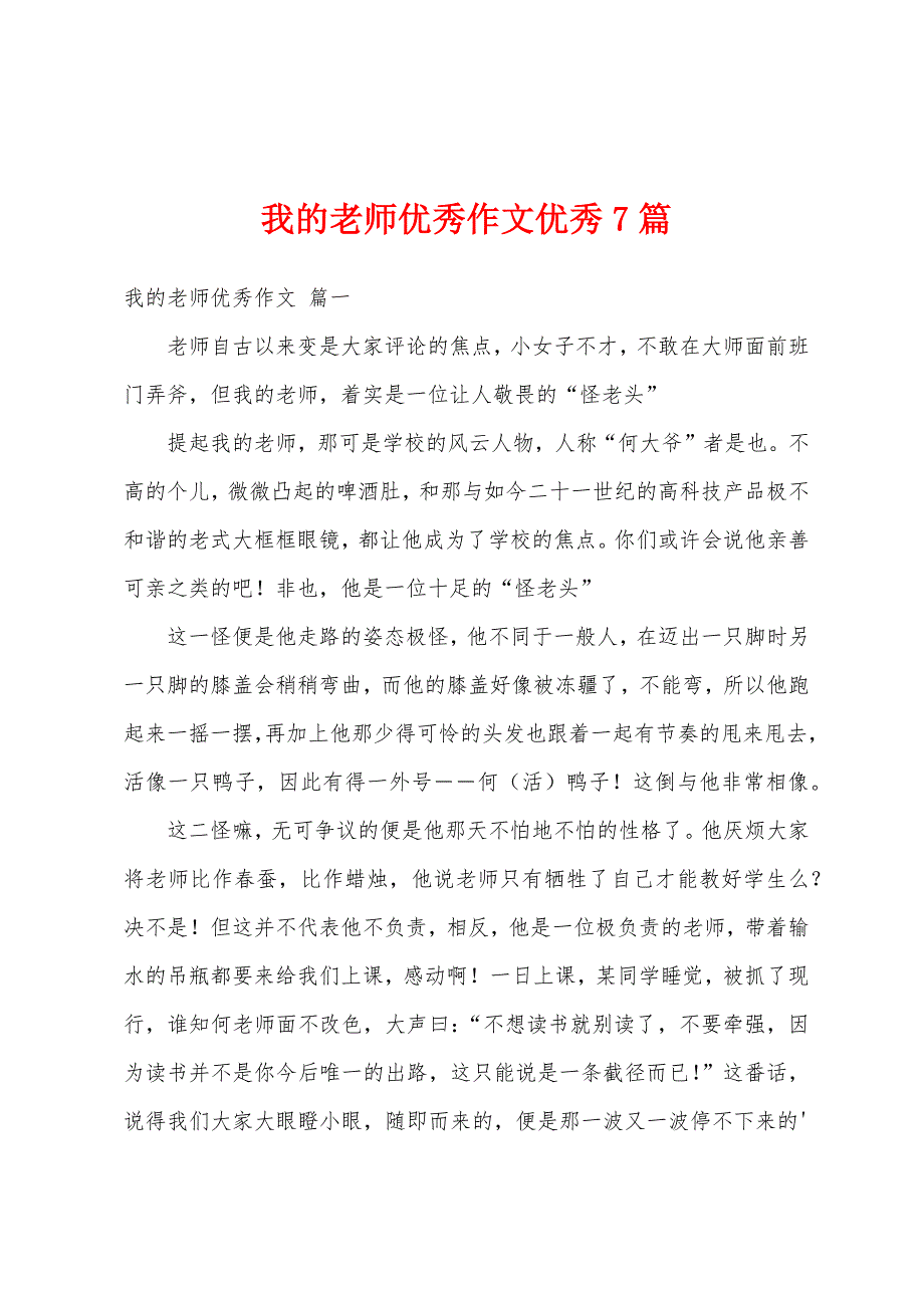 我的老师优秀作文优秀7篇_第1页