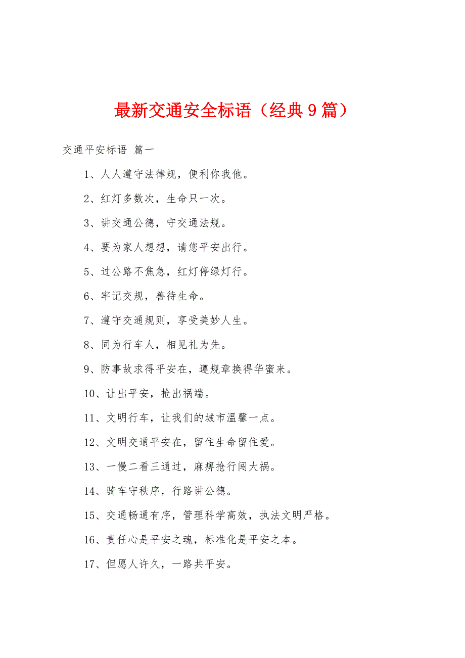 最新交通安全标语（经典9篇）_第1页