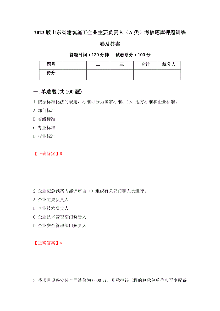 2022版山东省建筑施工企业主要负责人（A类）考核题库押题训练卷及答案70_第1页