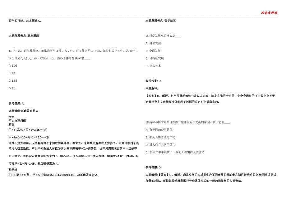 商都事业单位招聘考试2010-2021历年《公共基础知识》（综合应用能力）真题汇总附答案解析第102期_第5页