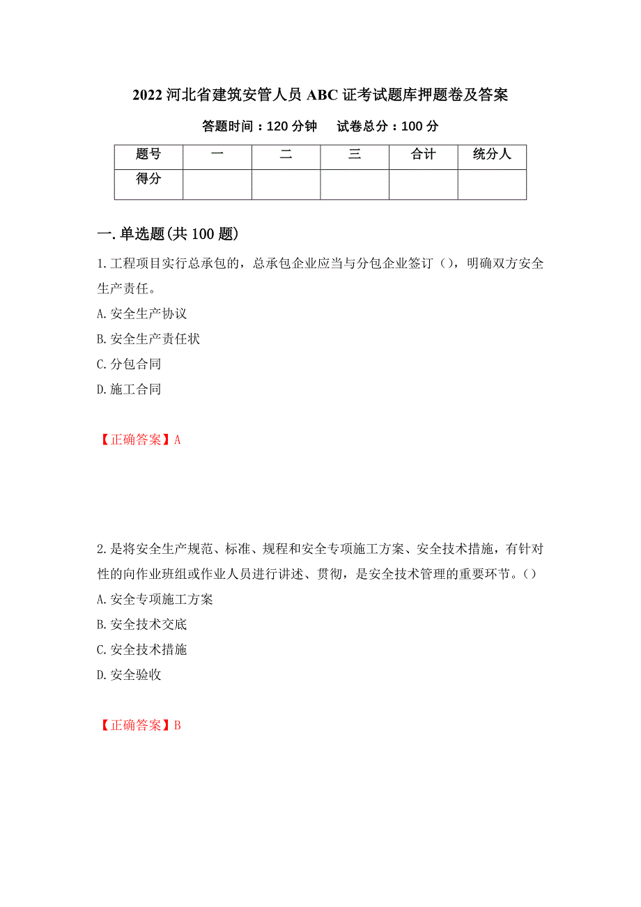 2022河北省建筑安管人员ABC证考试题库押题卷及答案（第99卷）_第1页