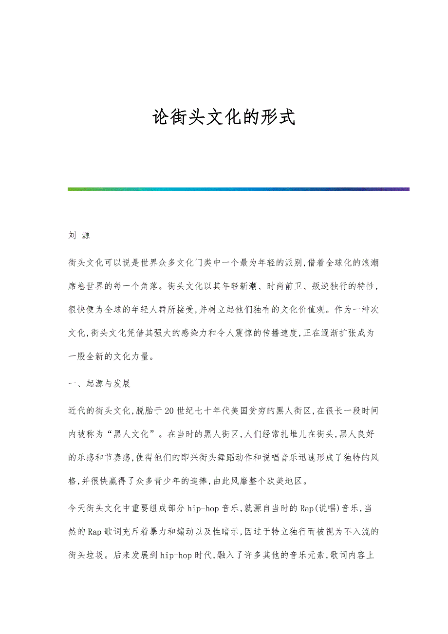 论街头文化的形式_第1页