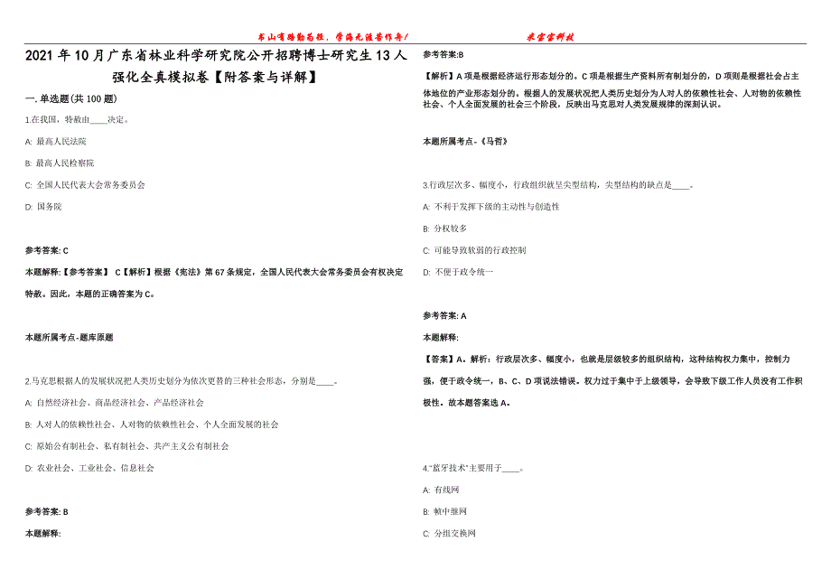 2021年10月广东省林业科学研究院公开招聘博士研究生13人强化全真模拟卷【附答案与详解】第98期_第1页