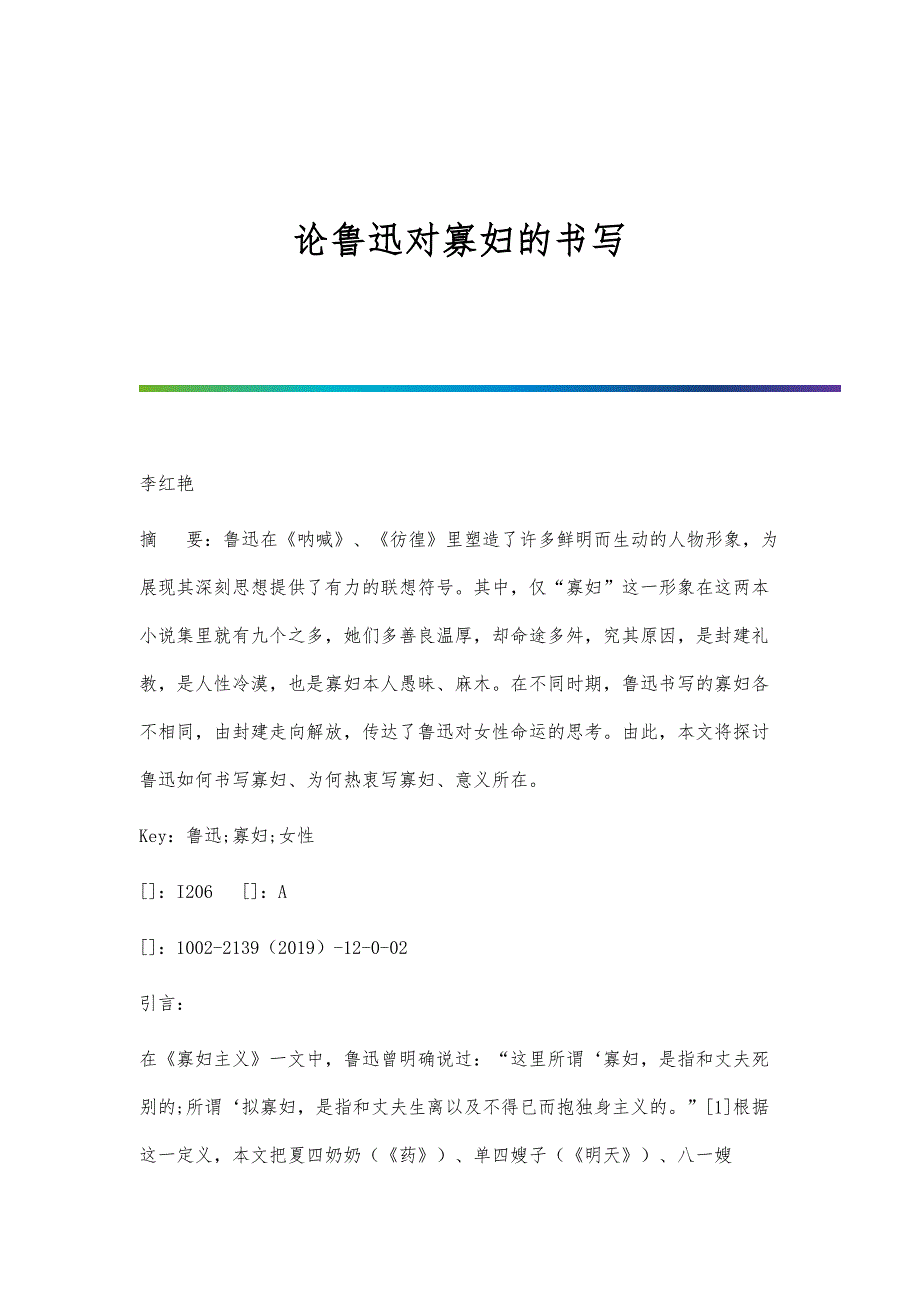 论鲁迅对寡妇的书写_第1页