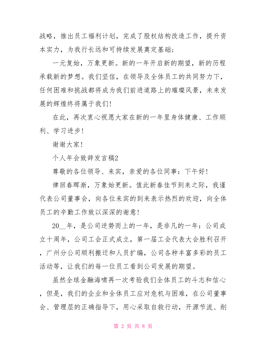 2022个人年会致辞发言稿简短通用【5篇】_第2页