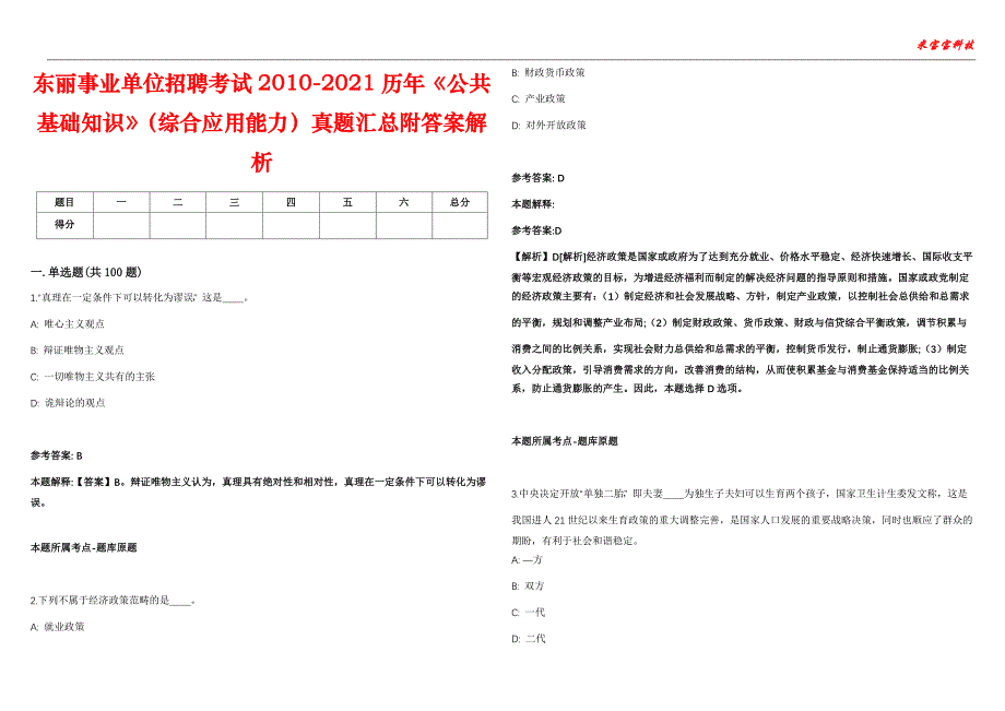 东丽事业单位招聘考试2010-2021历年《公共基础知识》（综合应用能力）真题汇总附答案解析第105期_第1页