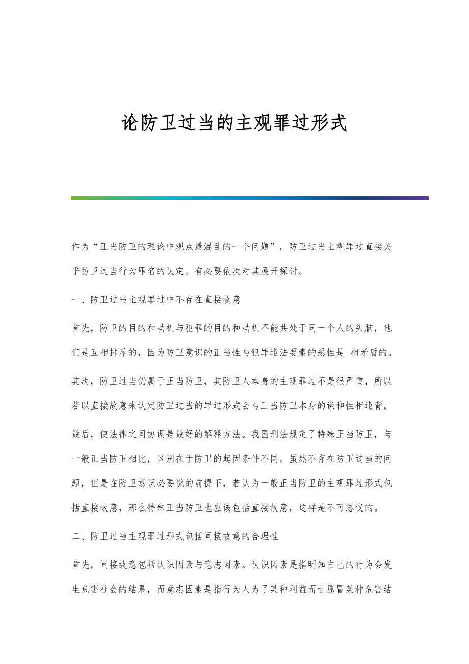论防卫过当的主观罪过形式_第1页