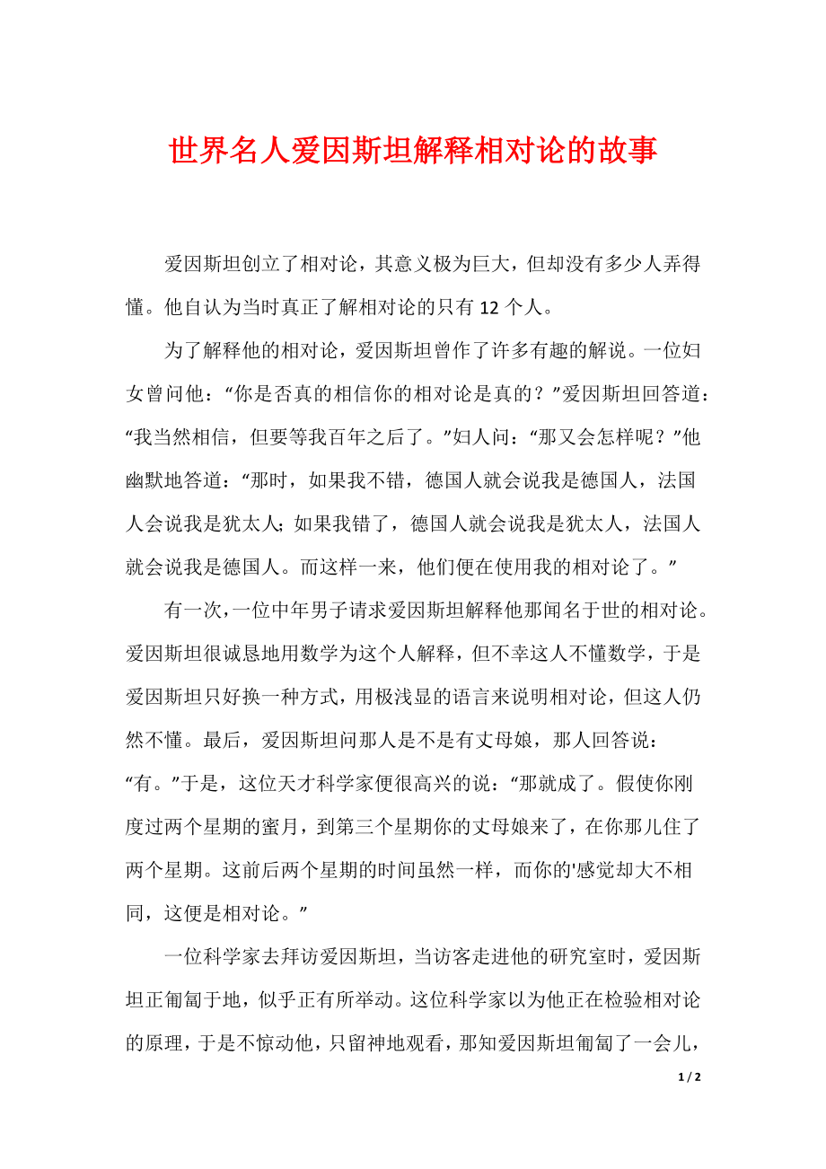 世界名人爱因斯坦解释相对论的故事_第1页