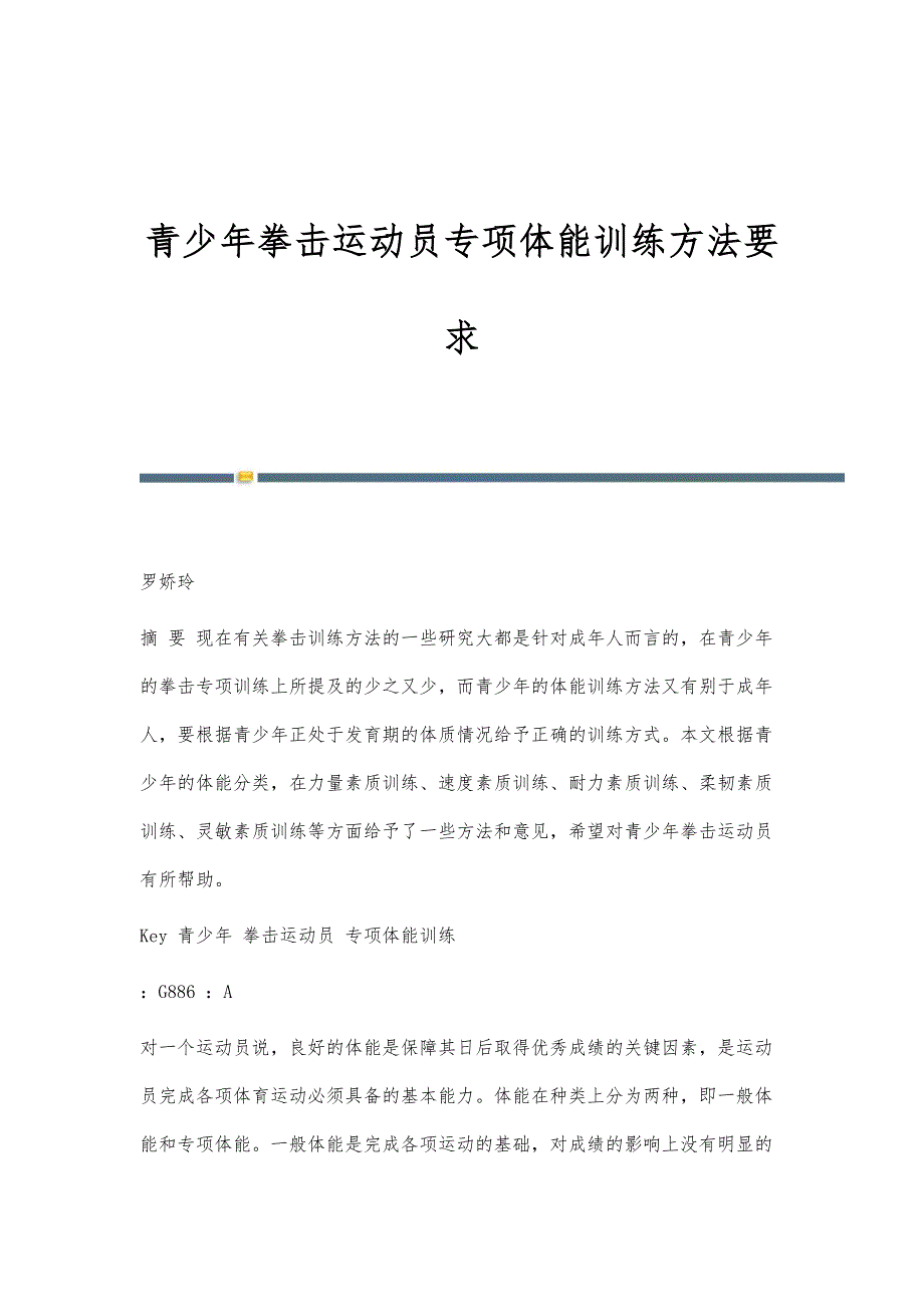 青少年拳击运动员专项体能训练方法要求_第1页