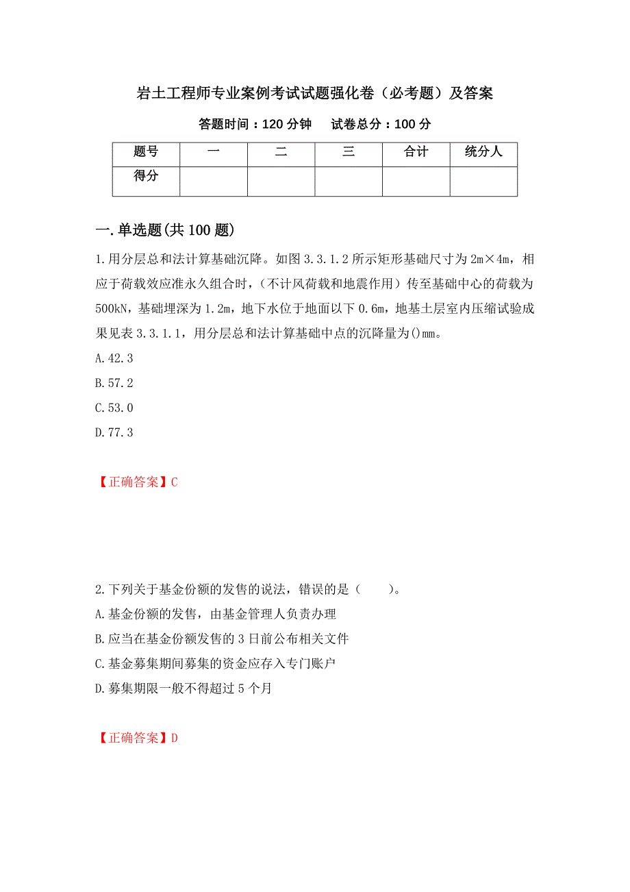 岩土工程师专业案例考试试题强化卷（必考题）及答案（第80版）_第1页