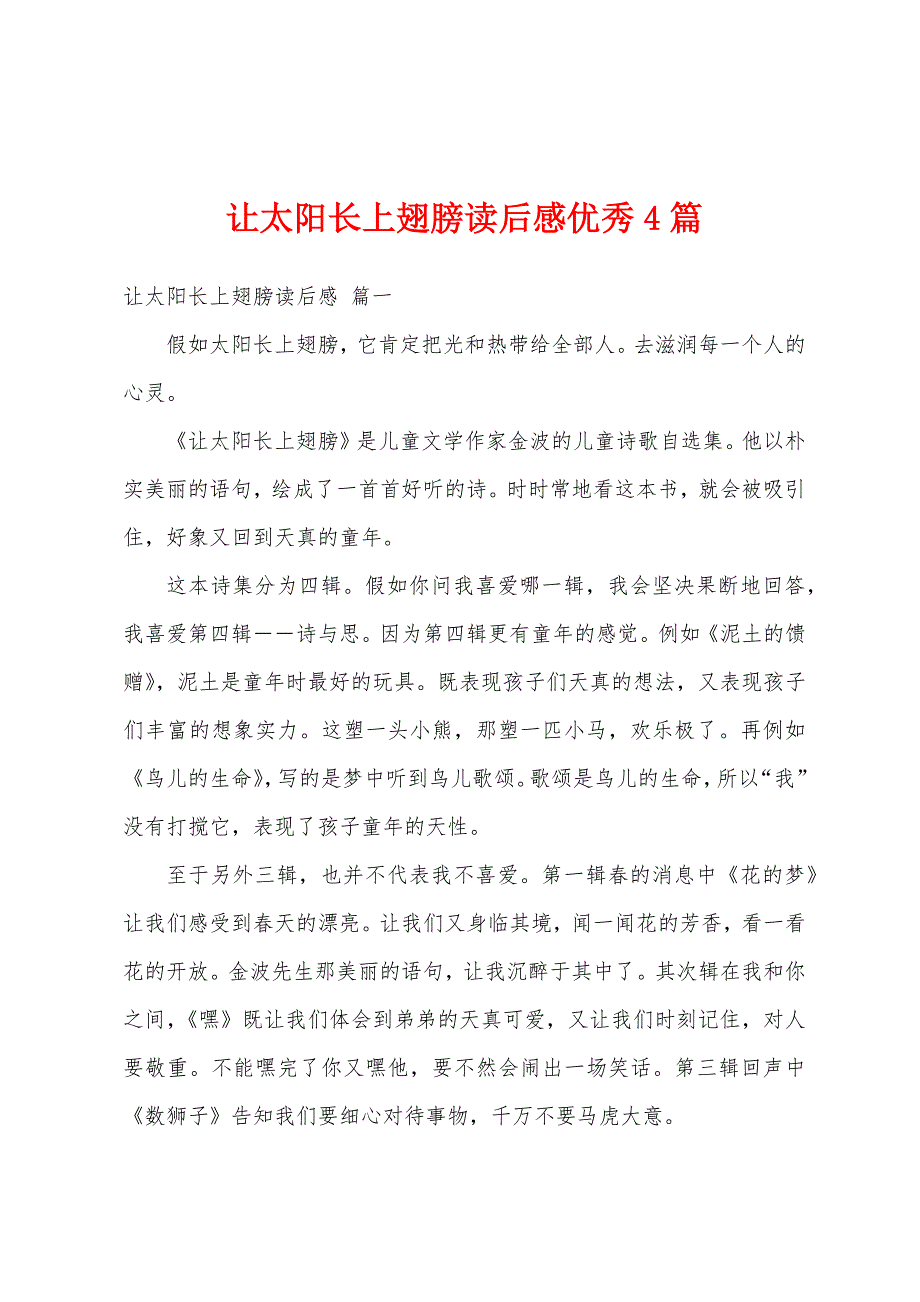 让太阳长上翅膀读后感优秀4篇_第1页