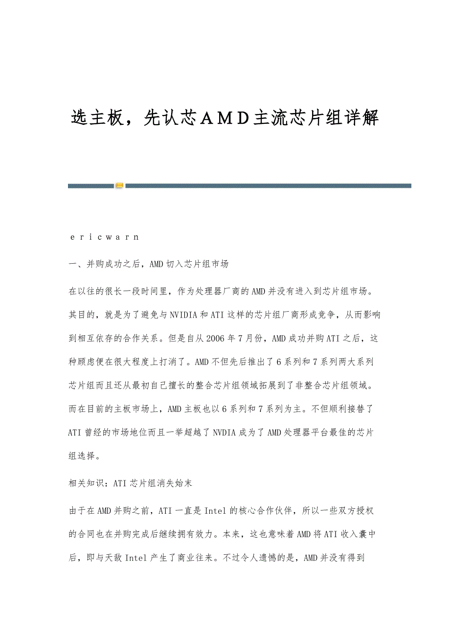 选主板先认芯ＡＭＤ主流芯片组详解_第1页