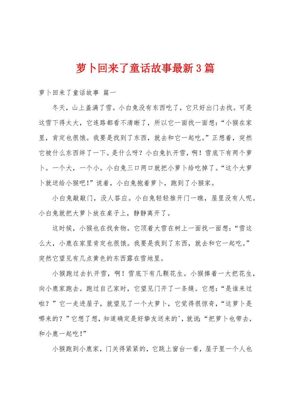 萝卜回来了童话故事最新3篇_第1页