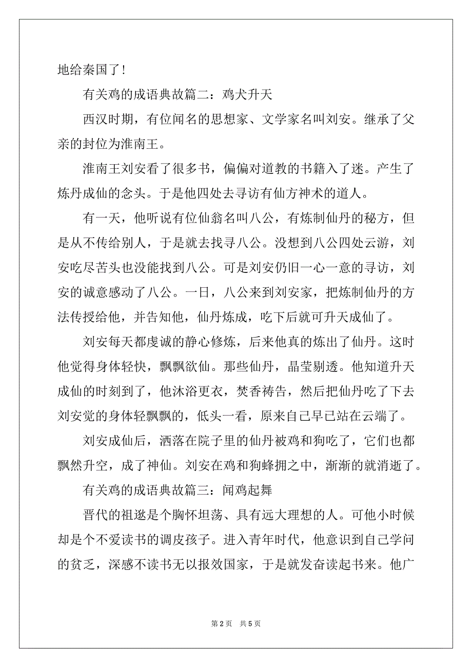 有关鸡的成语典故_第2页