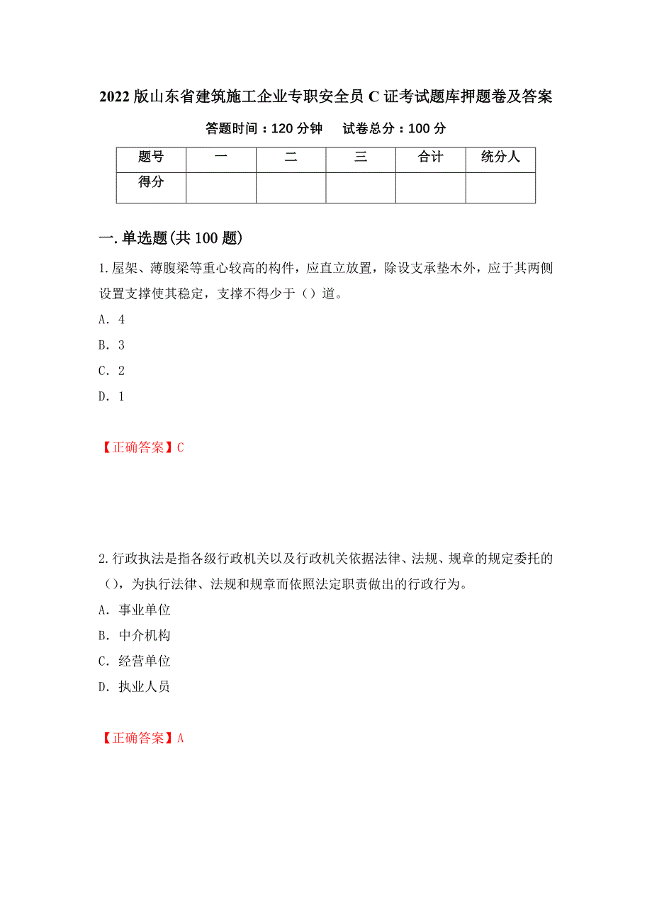 2022版山东省建筑施工企业专职安全员C证考试题库押题卷及答案（第78版）_第1页