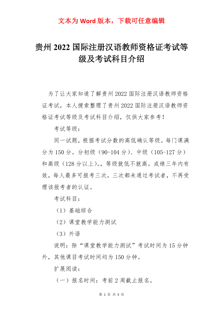 贵州2022国际注册汉语教师资格证考试等级及考试科目介绍_第1页