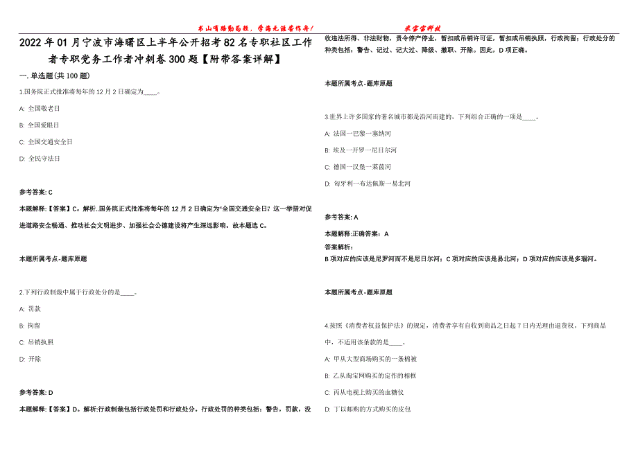 2022年01月宁波市海曙区上半年公开招考82名专职社区工作者专职党务工作者冲刺卷300题【附带答案详解】第107期_第1页