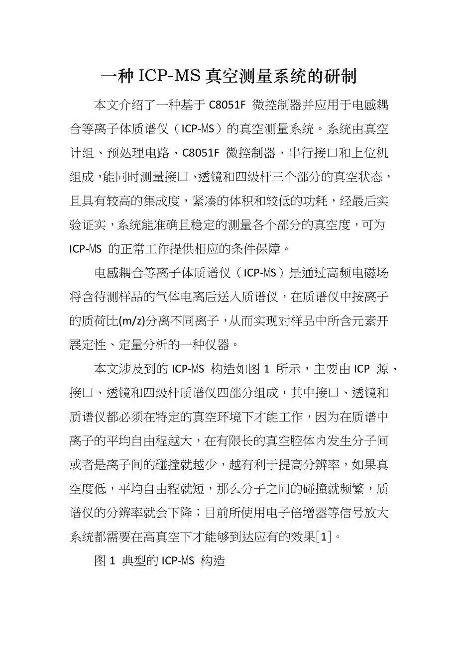 一种ICP-MS真空测量系统的研制_第1页