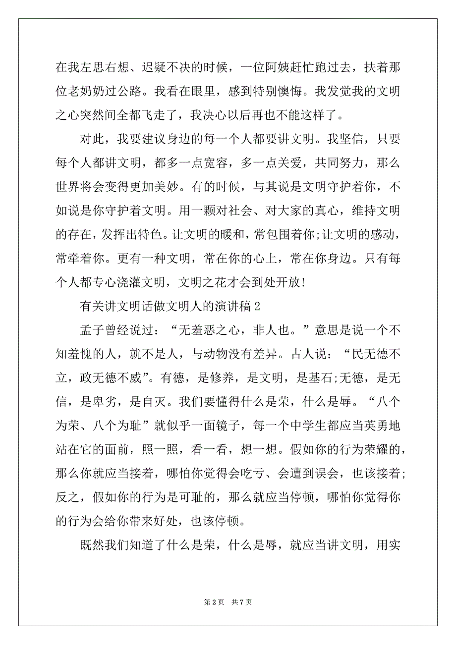 有关讲文明话做文明人的演讲稿2022_第2页