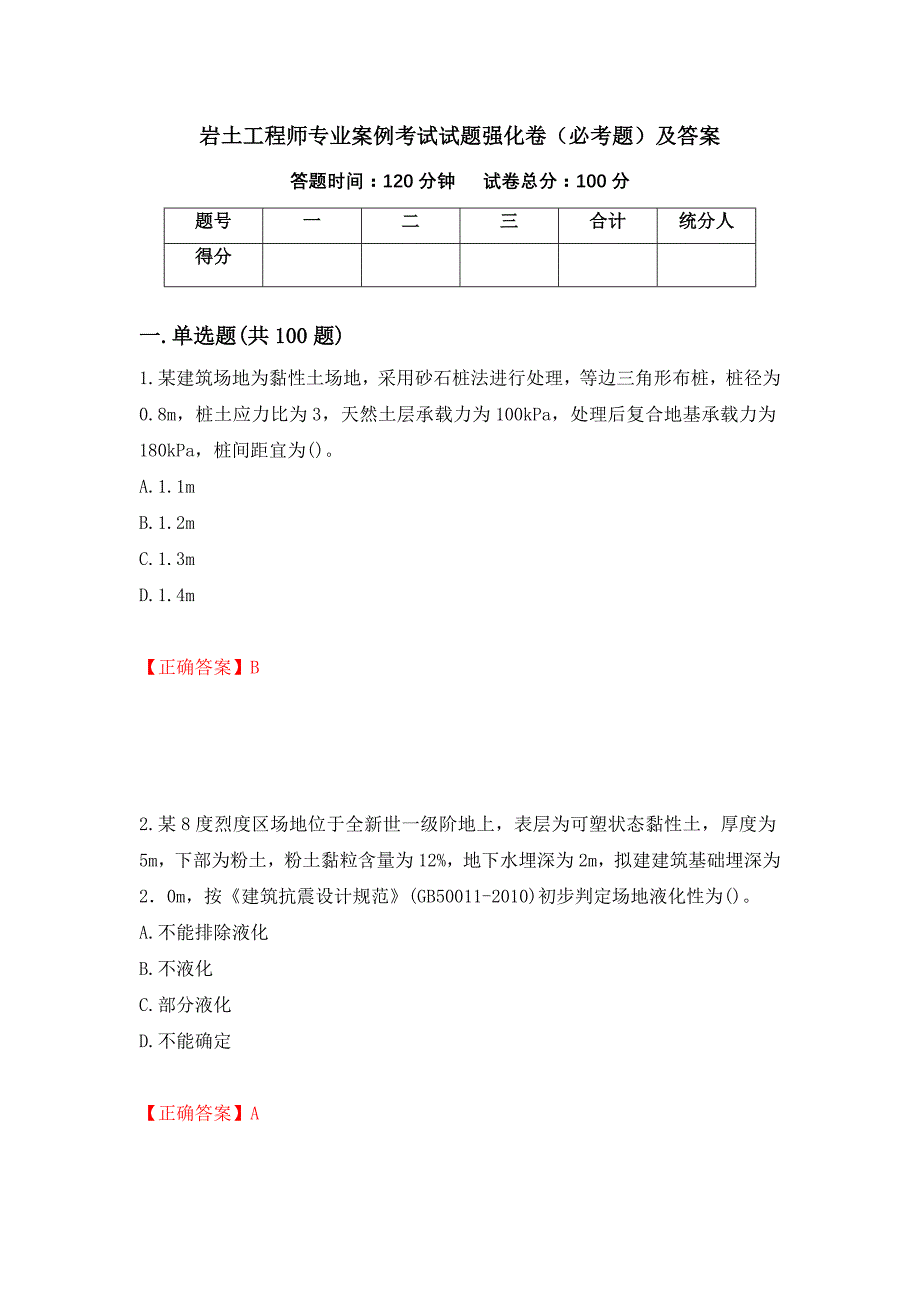 岩土工程师专业案例考试试题强化卷（必考题）及答案（第19套）_第1页