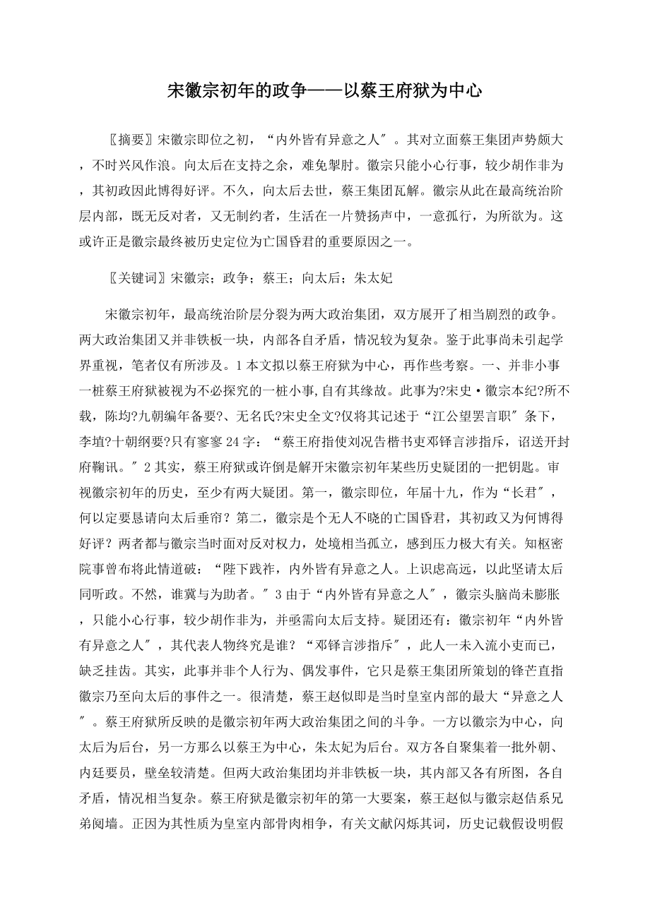 宋徽宗初年的政争——以蔡王府狱为中心_第1页
