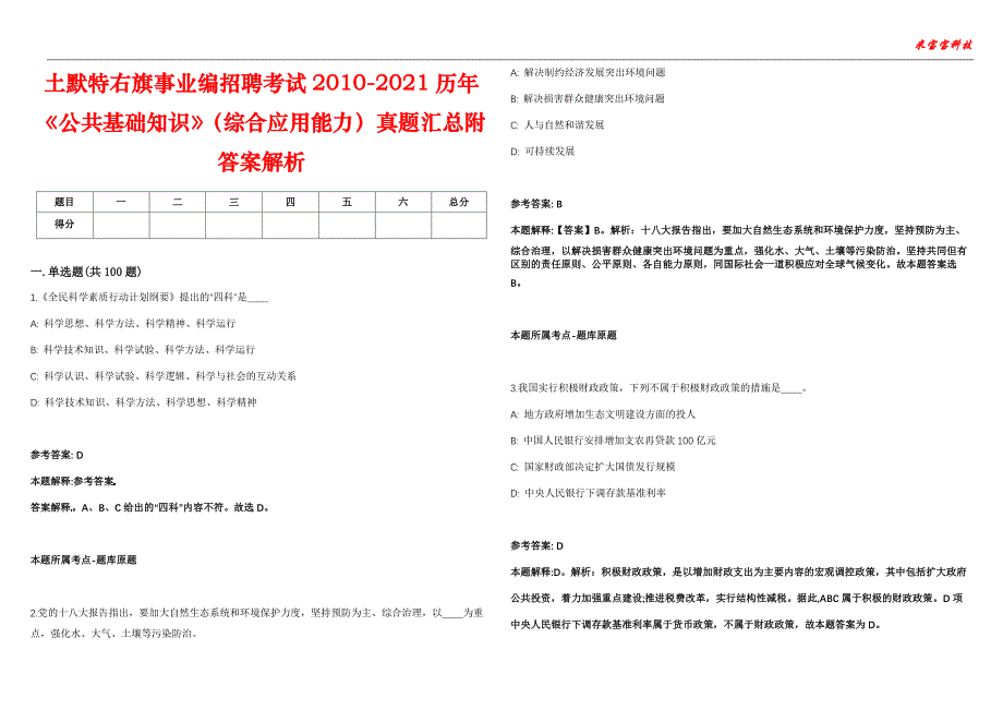 土默特右旗事业编招聘考试2010-2021历年《公共基础知识》（综合应用能力）真题汇总附答案解析第104期_第1页