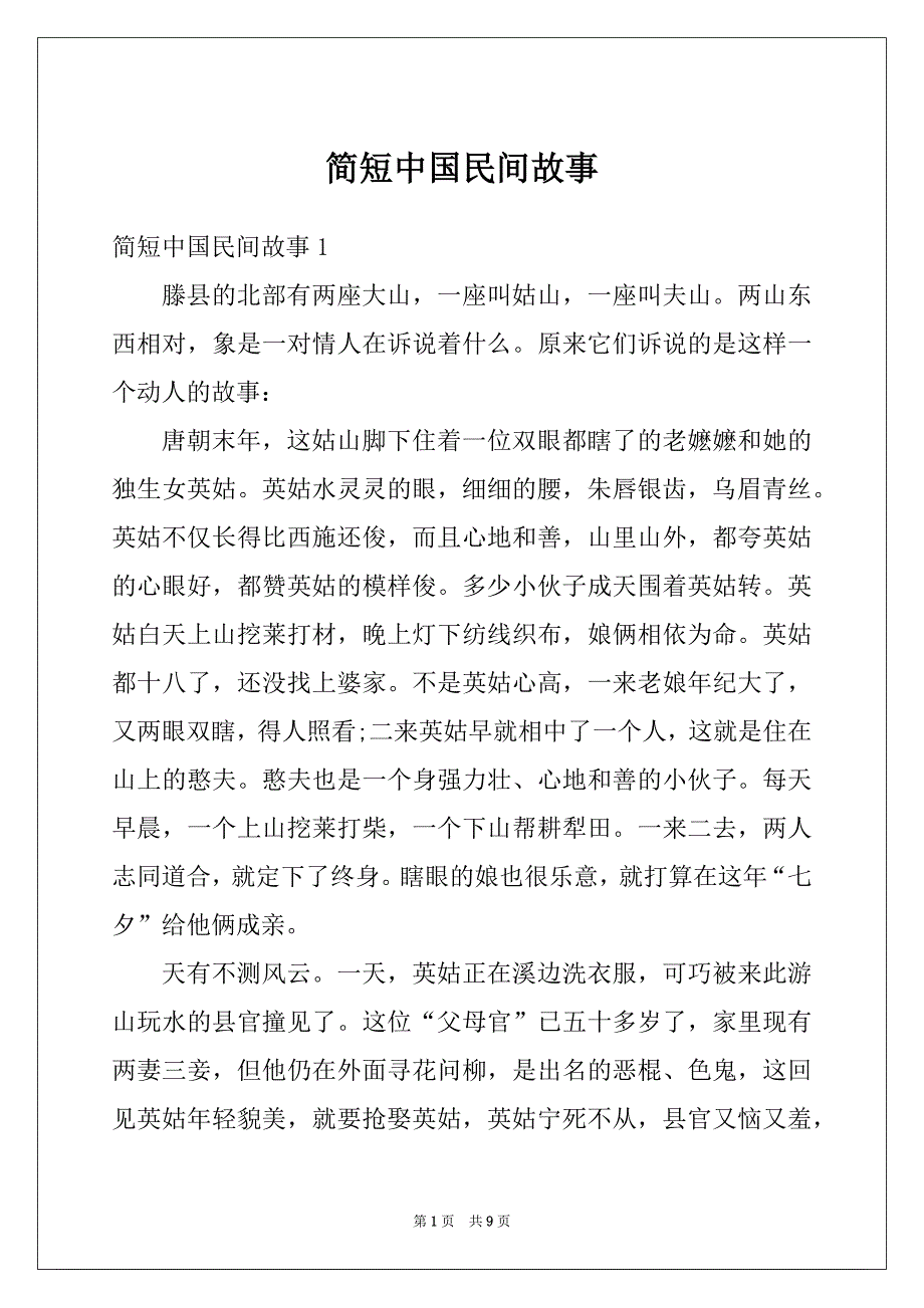 简短中国民间故事_第1页