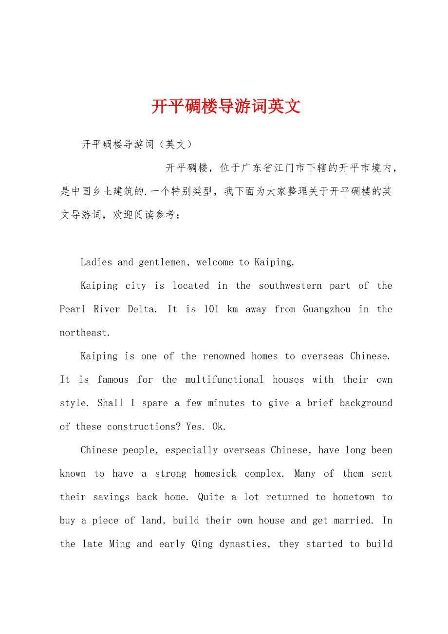 开平碉楼导游词英文_第1页