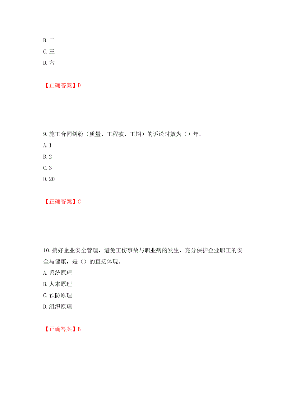 2022版山东省建筑施工企业主要负责人（A类）考核题库押题卷及答案（第6次）_第4页