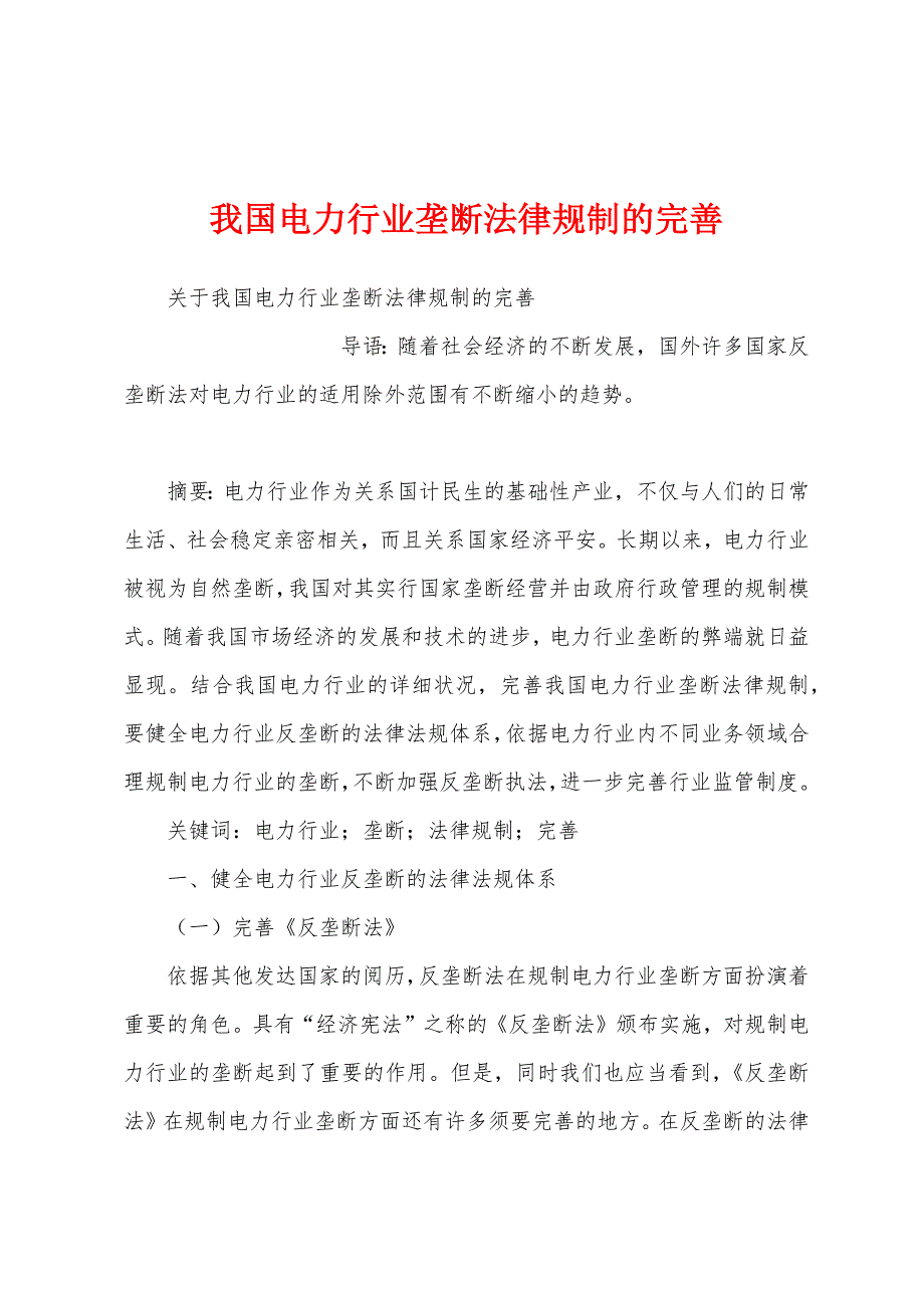 我国电力行业垄断法律规制的完善_第1页