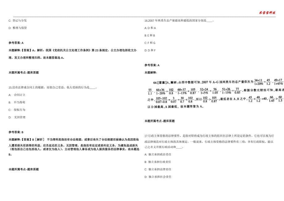 古田事业编招聘考试2010-2021历年《公共基础知识》（综合应用能力）真题汇总附答案解析第102期_第5页