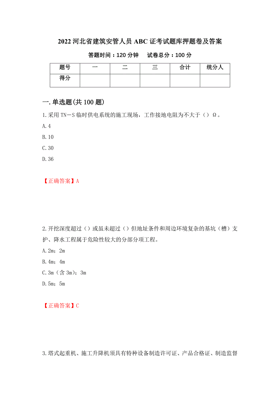 2022河北省建筑安管人员ABC证考试题库押题卷及答案59_第1页