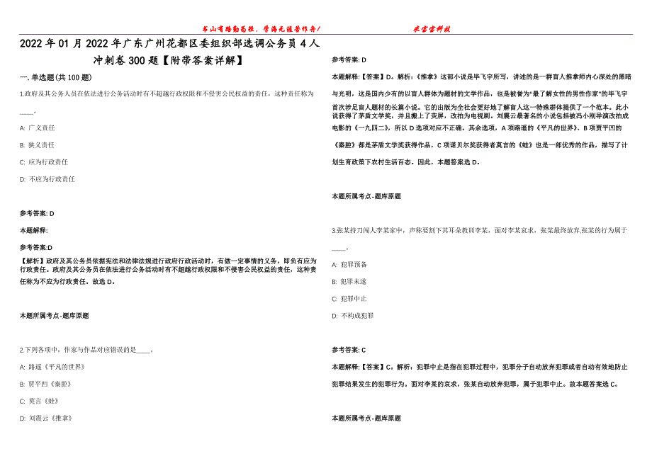 2022年01月2022年广东广州花都区委组织部选调公务员4人冲刺卷300题【附带答案详解】第107期_第1页