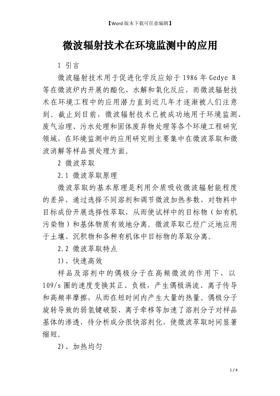 微波辐射技术在环境监测中的应用_第1页